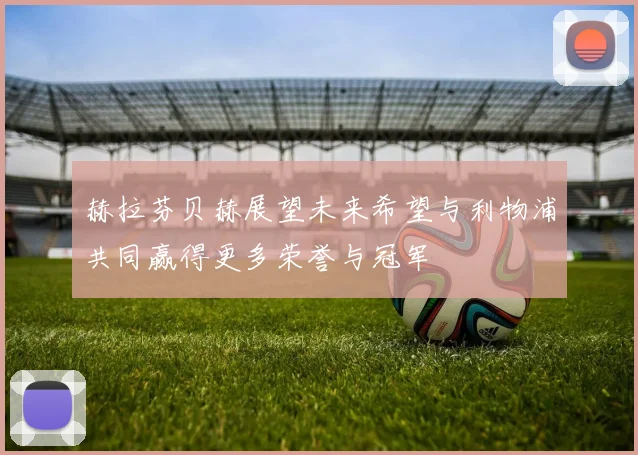 赫拉芬贝赫展望未来希望与利物浦共同赢得更多荣誉与冠军