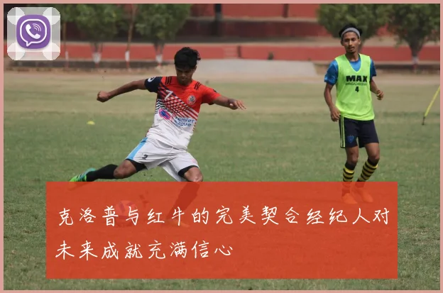 克洛普与红牛的完美契合经纪人对未来成就充满信心