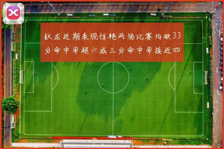 狄龙近期表现惊艳两场比赛均砍33分命中率超六成三分命中率接近四成