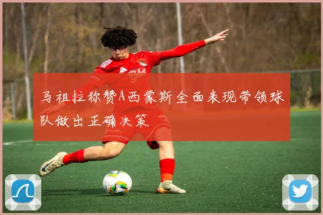 马祖拉称赞A西蒙斯全面表现带领球队做出正确决策