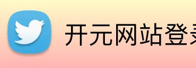 开元网站登录入口 Logo